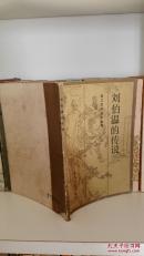 刘伯温的传说