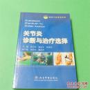 关节炎诊断与治疗选择