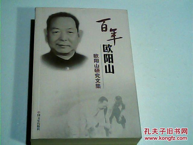 点击查看原图 百年欧阳山(欧阳山研究文集)