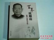 百年欧阳山(欧阳山研究文集)