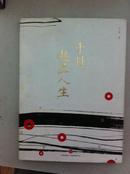 趣品人生(2011年，一版一印，印数500000册)