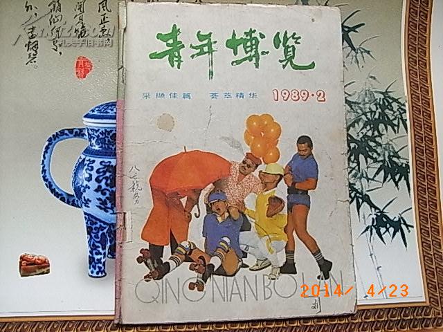 青年博览1989.2