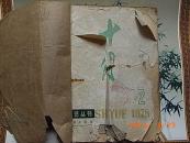 十月1978.2总第2期