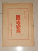 论国际主义与民族主义〈1949年香港新民主出版社初版：缺封面