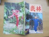 武林1983.12