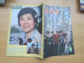 大众电影 1983 09