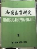 《外国教育研究》1989年第1期。创刊15周年。