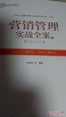 全新正版 营销管理实战全案（上中下3册）