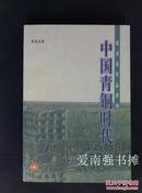 （张光直作品系列）：中国青铜时代 （此书是原三联书店的1983年《中国青铜时代》和1990年《中国青铜时代二集》的合编本）
