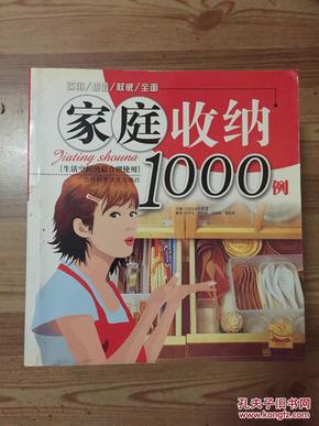 家庭收纳1000例