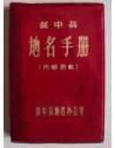 绥中县地名手册（精装，红塑皮）