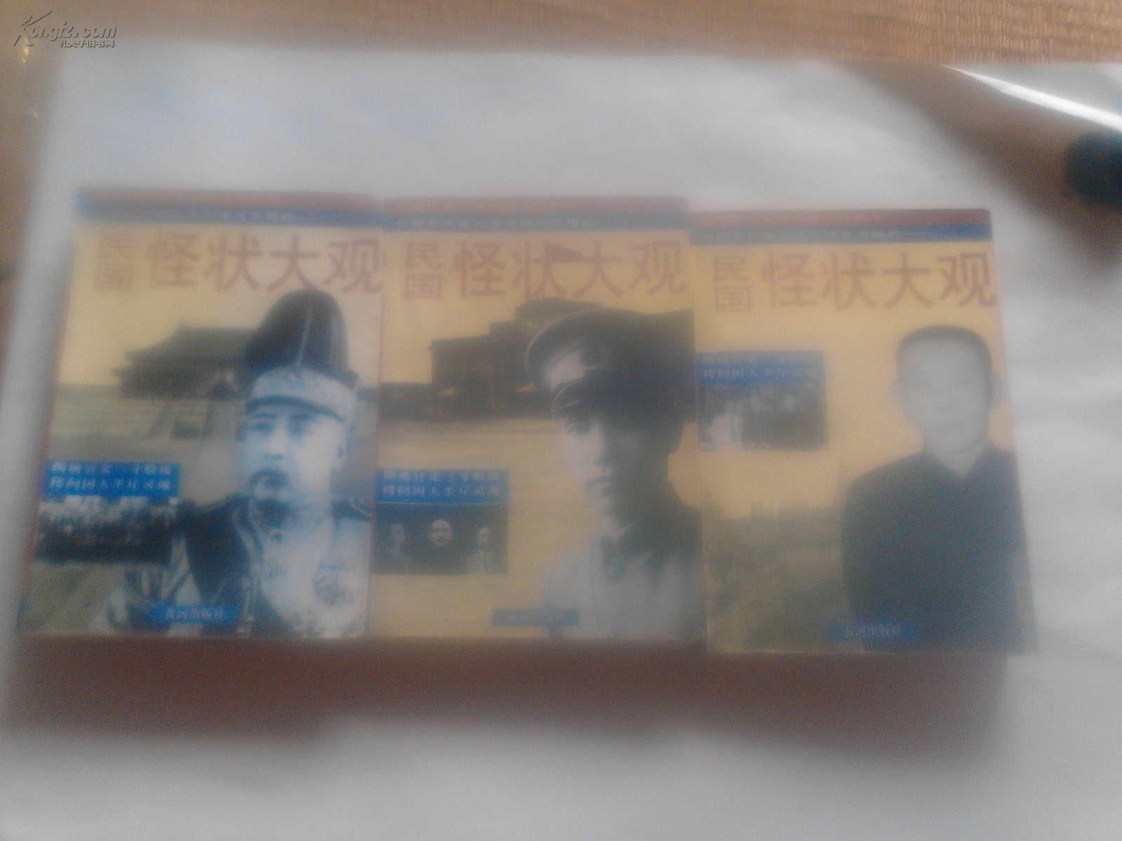 民国怪状大观