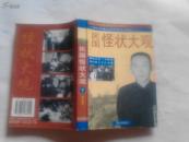 民国怪状大观