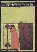 厚书特价：湖南文艺出版社：莱蒙托夫抒情诗选（一版两印）