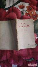 假婿乘龙陇剧【内部交流剧本】