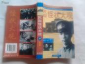 民国怪状大观