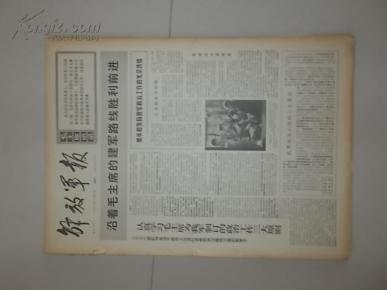 生日报：解放军报1971年11月5日，品好