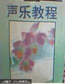 声乐教程