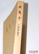 飞鸟寺发掘调査报告 古瓦金环勾玉古坟 1958年 奈良国立文化财研究所