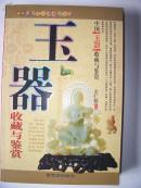 玉器收藏与鉴赏  紫禁城出版社