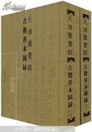 天津图书馆古籍善本图录（.鉴赏图录  定级图录） 全两册 全新