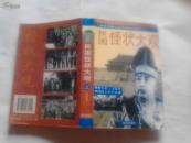 民国怪状大观