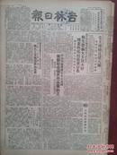 吉林日报1950年3月25日，毛主席接见捷克大使，吉林省人民代表会议职工代表分配名额表，政务院通过华东军政委员会人员名单，我们怎样看外蒙独立，全国劳动局长会议闭幕，儿童节为什么从四月四日改为六月一日
