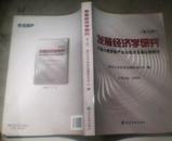 发展经济学研究中国与俄罗斯产业与经济发展比较研究(第九辑)