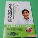小儿捏积疗法