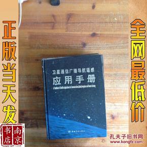 卫星通信广播导航遥感 应用手册