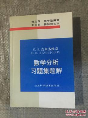 吉米多维奇数学分析习题集题解3（第3版）