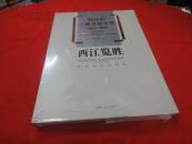 新世紀江西文化十年2001-2010 西江攬勝 優(yōu)秀美術(shù)作品集