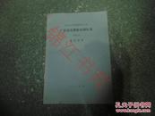 中华人民共和国国家标准 厂房建筑模数协调标准GBJ6-86条文说明