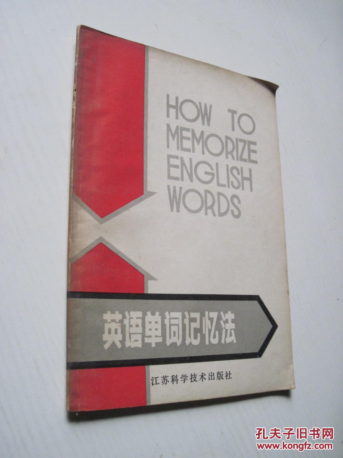 英语单词记忆法