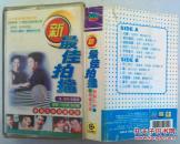 磁带  新最佳拍档(音像类全场买十9折,买二十8折,买三十7折,一件拍品内含多个商品的算一件)