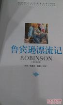 世界经典文学名著宝库-鲁宾逊漂流记，云南出版集团公司