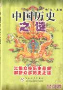 2002.07•百花文艺出版社•李广生主编《中国历史之谜》一版三印