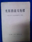 光辉的战斗历程 纪念中国人民解放军建军五十周年