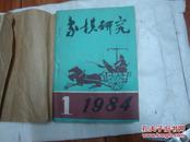 象棋研究1984年1.2.4.5.6期 共5本【合订】