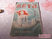 Qk169、1949-03，哈尔滨社会新报社 ，社会新报。李兆麟将军十四年抗战史。参观东北烈士纪念馆。