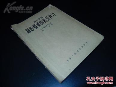 《摄影丛书.摄影艺术的造型技巧》1956年三次印刷.25开.文字98页 图版71幅