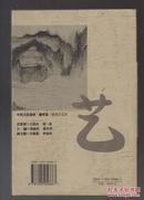 徽州古艺事（中国文化遗珍·徽州卷）（2004年小16开1版1印）