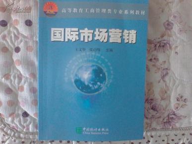 国际市场营销——高等教育工商管理类专业系列教材