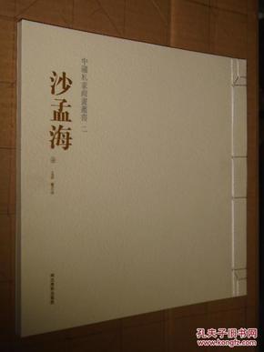 中国私家藏画丛书：沙孟海 沙孟海书法作品集 河北美术出版社