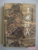 三国演义(32开硬精装)