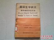 《英语生字辩义 音形相似字记忆法》（实用英语丛书） 繁体横排