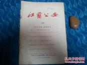 江苏公安  （1956年第10期）
