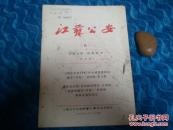 江苏公安  （1956年第6期）