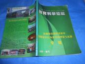 教育科学论坛2003 增刊：基础教育课程改革中教师教学行为改革的理论与实践