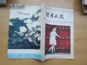 读者文摘 1984年第11期